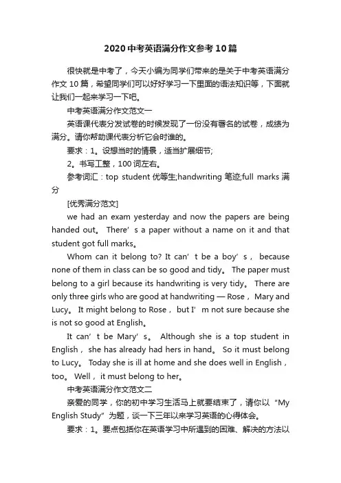 2020中考英语满分作文参考10篇