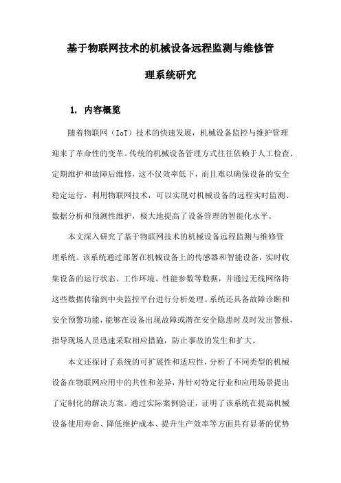 基于物联网技术的机械设备远程监测与维修管理系统研究
