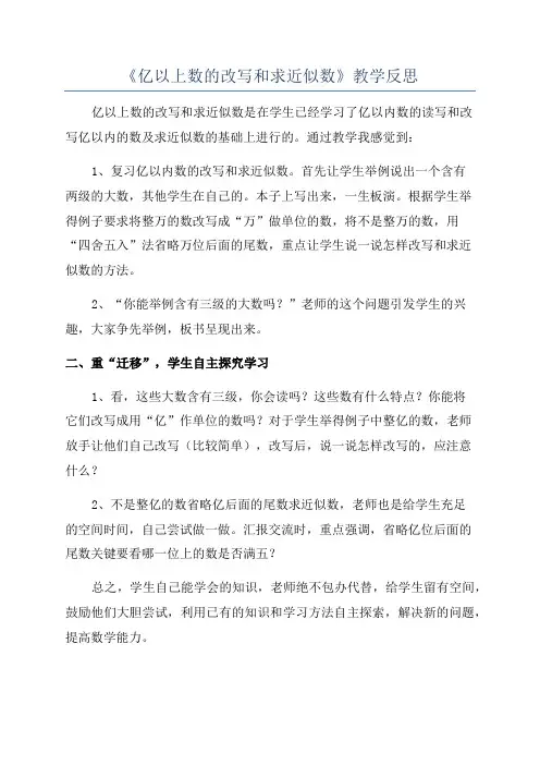 《亿以上数的改写和求近似数》教学反思