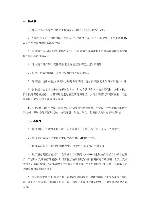 油性漆乳胶漆_不同油漆施工注意事项