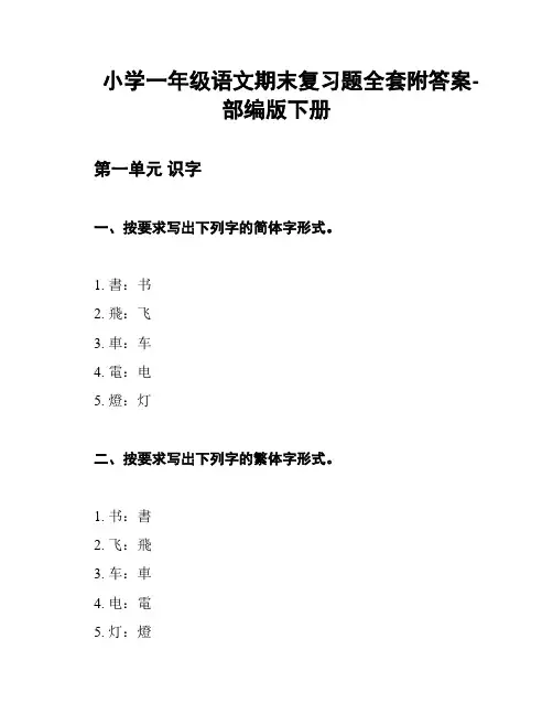 小学一年级语文期末复习题全套附答案-部编版下册