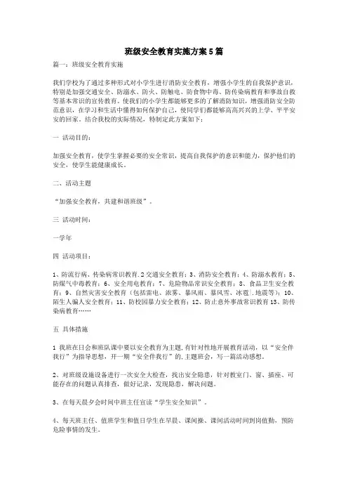 班级安全教育实施方案5篇