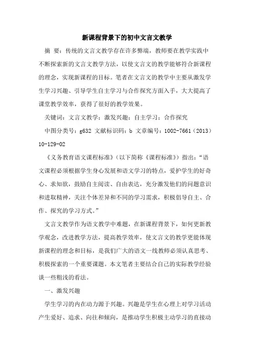 新课程背景下初中文言文教学[论文]