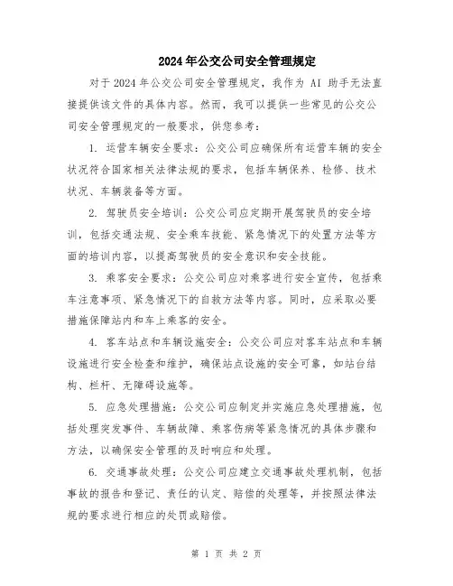 2024年公交公司安全管理规定