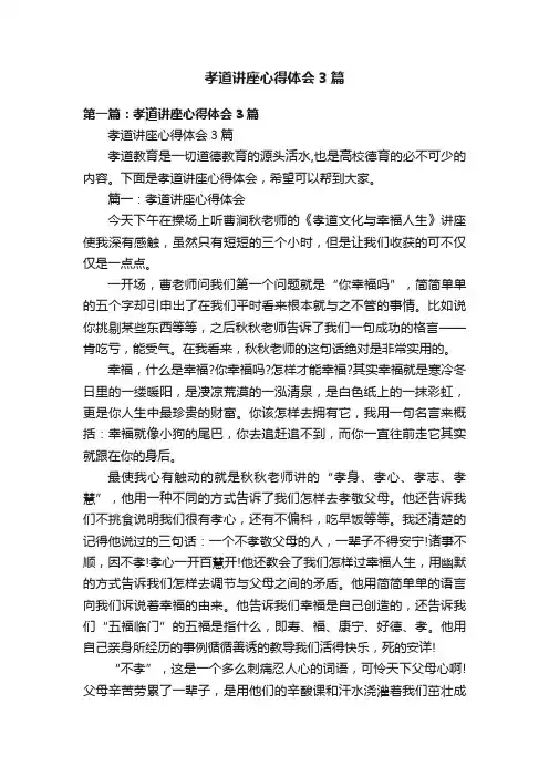 孝道讲座心得体会3篇