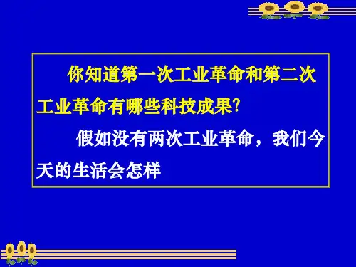 你知道第一次工业革命和第二次工业革命有哪些科技成果