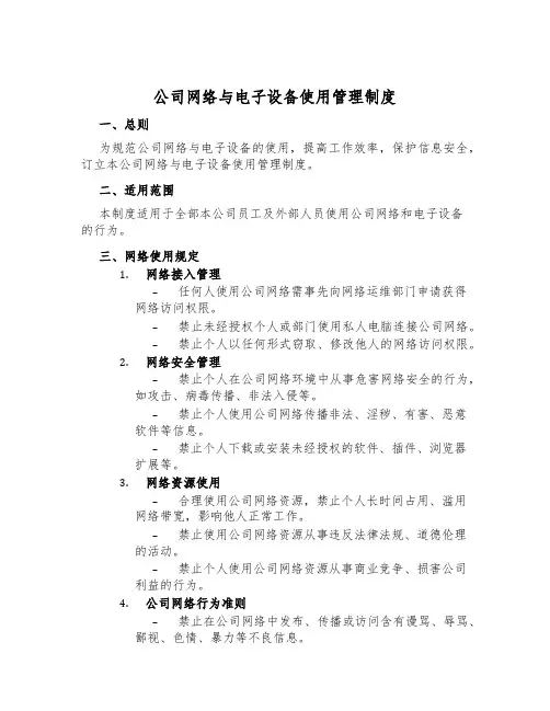 公司网络与电子设备使用管理制度