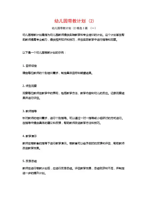 幼儿园带教计划 (2)3篇