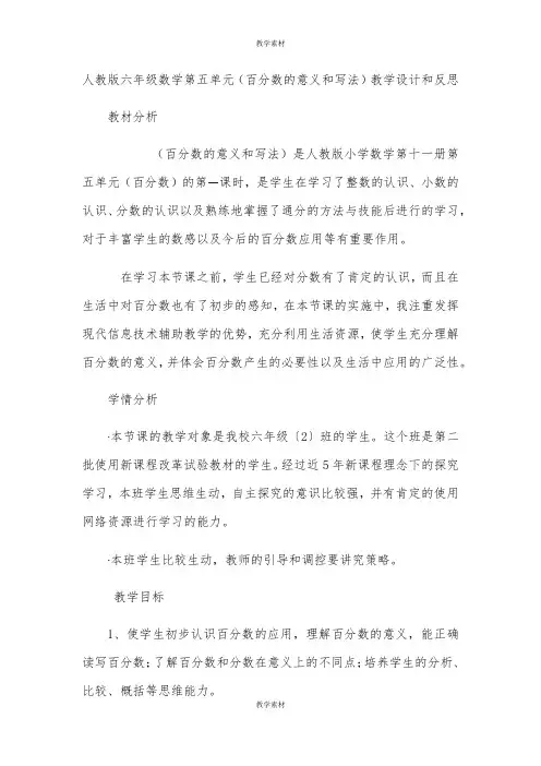人教版六年级数学第五单元《百分数的意义和写法》教学设计和反思