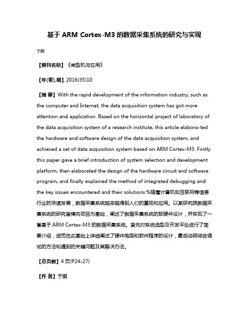基于ARM Cortex-M3的数据采集系统的研究与实现