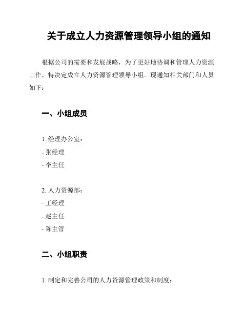 关于成立人力资源管理领导小组的通知