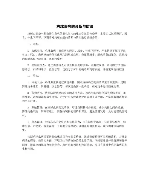 鸡球虫病的诊断与防治