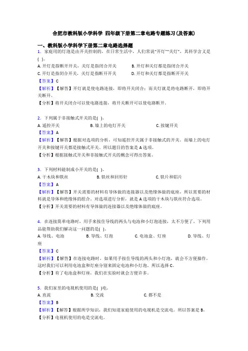 合肥市教科版小学科学 四年级下册第二章电路专题练习(及答案)