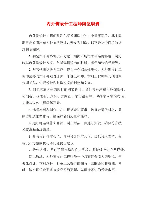 内外饰设计工程师岗位职责