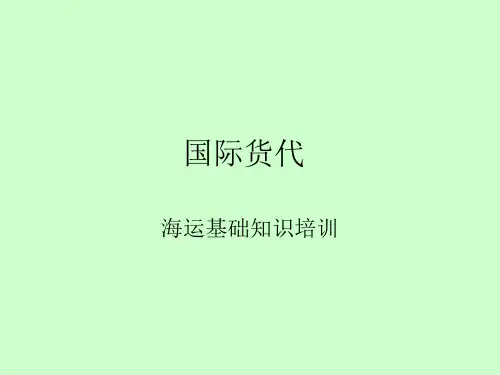 海运知识培训1