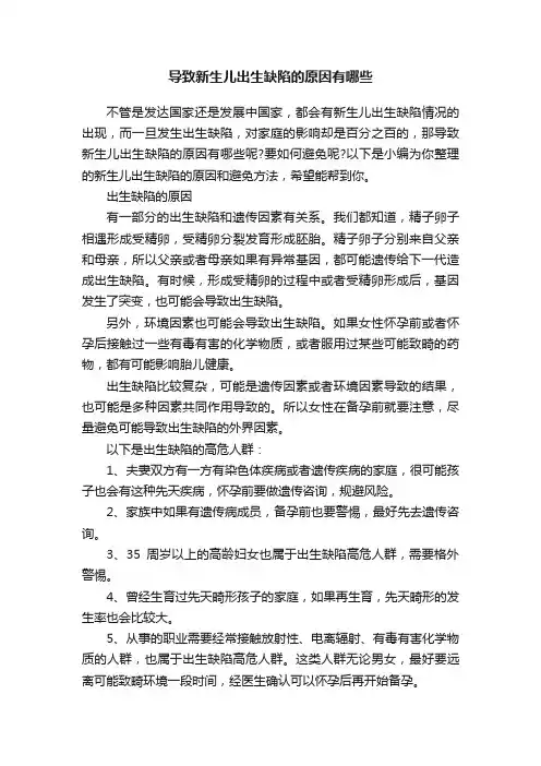 导致新生儿出生缺陷的原因有哪些