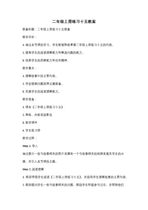 二年级上册练习十五教案