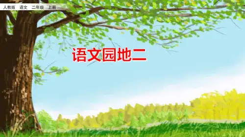 部编人教版二年级上册语文《 语文园地二》PPT课件