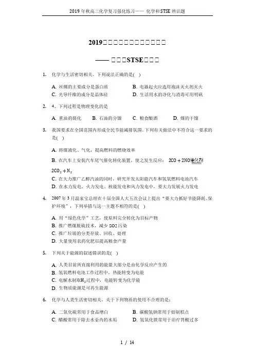 2019年秋高三化学复习强化练习—— 化学和STSE辨识题