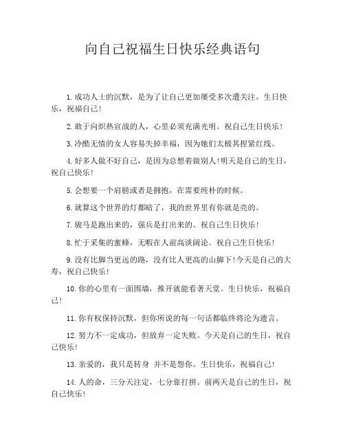 向自己祝福生日快乐经典语句