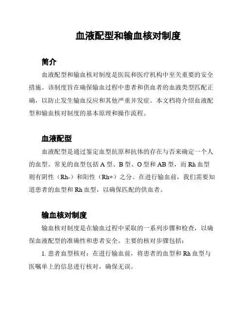 血液配型和输血核对制度