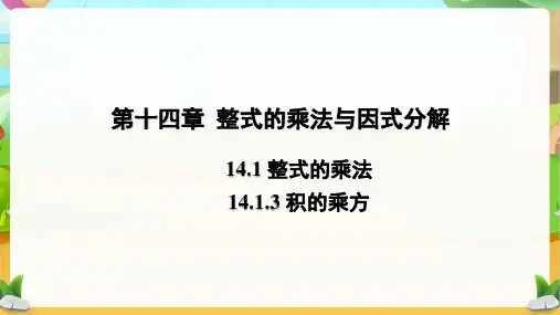 人教八年级数学上册整式的乘法与因式分解《整式的乘法》公开课教学课件