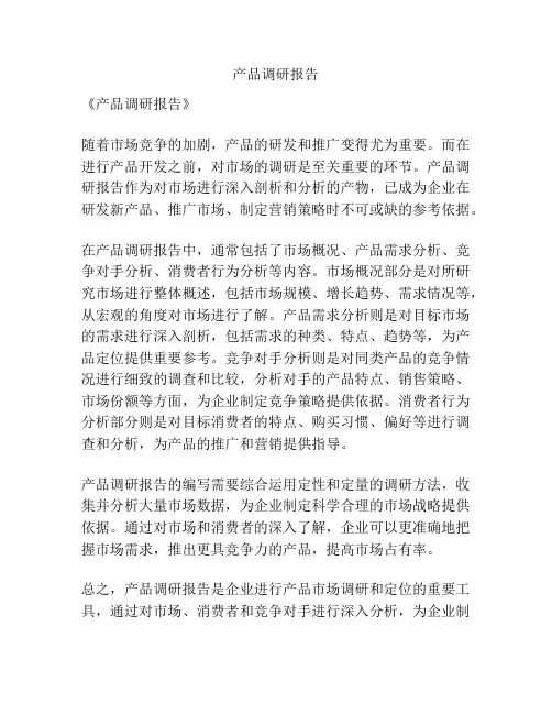 产品调研报告