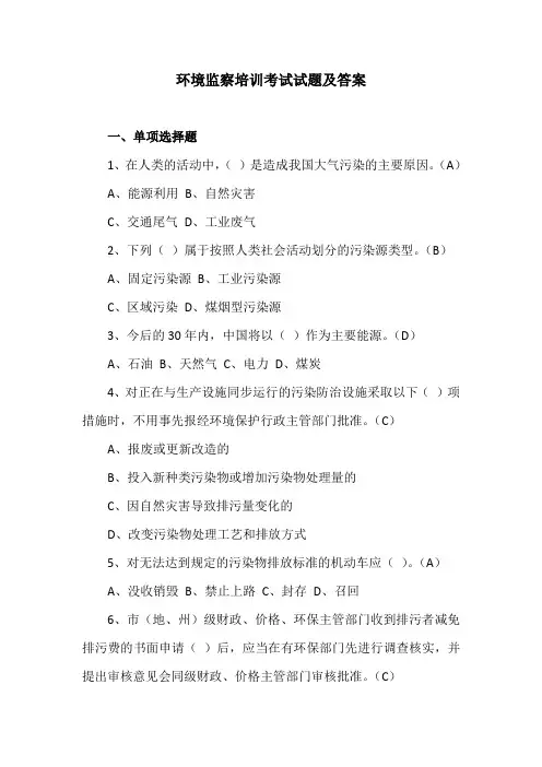 环境监察培训考试试题及答案