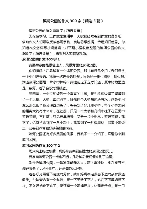 滨河公园的作文300字（精选8篇）
