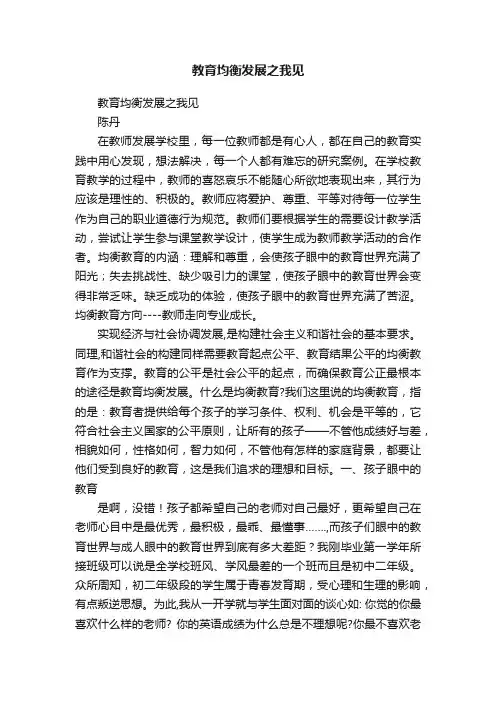 教育均衡发展之我见