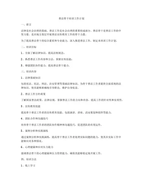 普法骨干培训工作计划