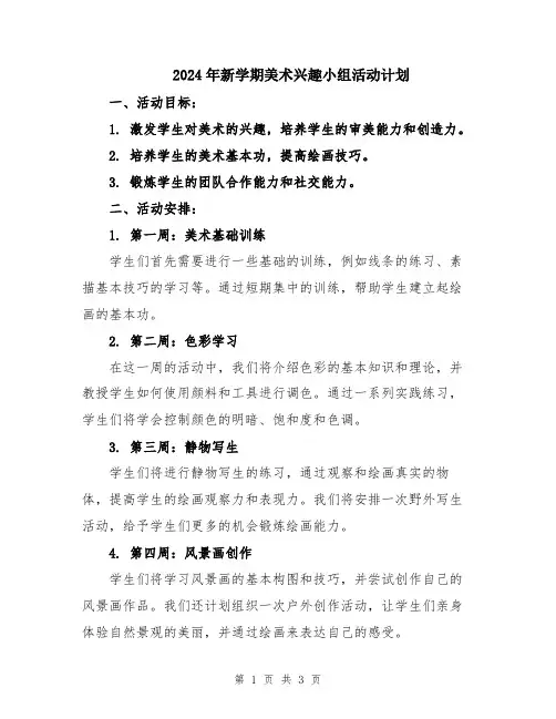 2024年新学期美术兴趣小组活动计划
