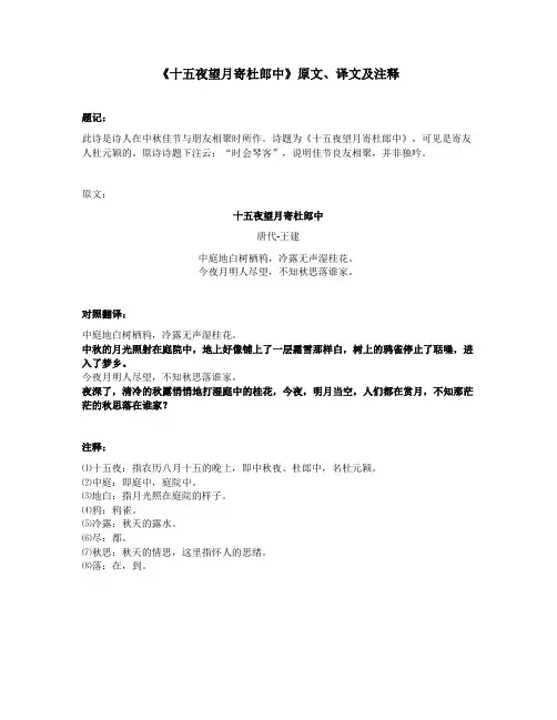 《十五夜望月寄杜郎中》原文、译文及注释