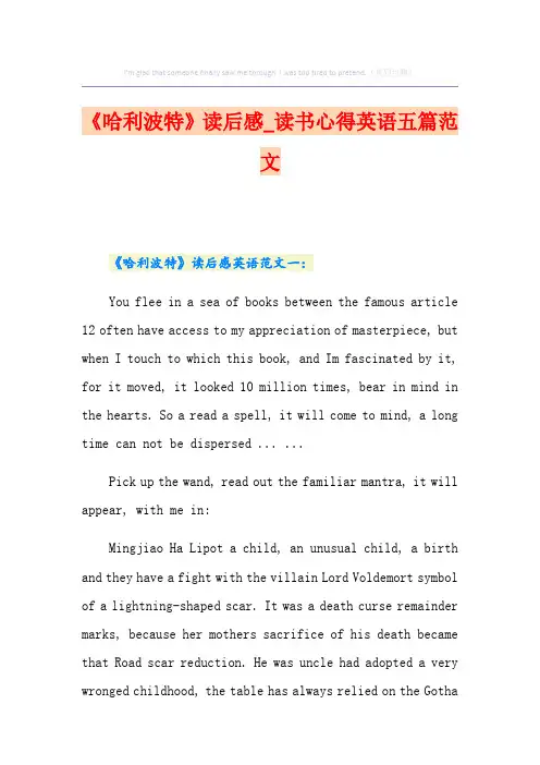 《哈利波特》读后感_读书心得英语五篇范文