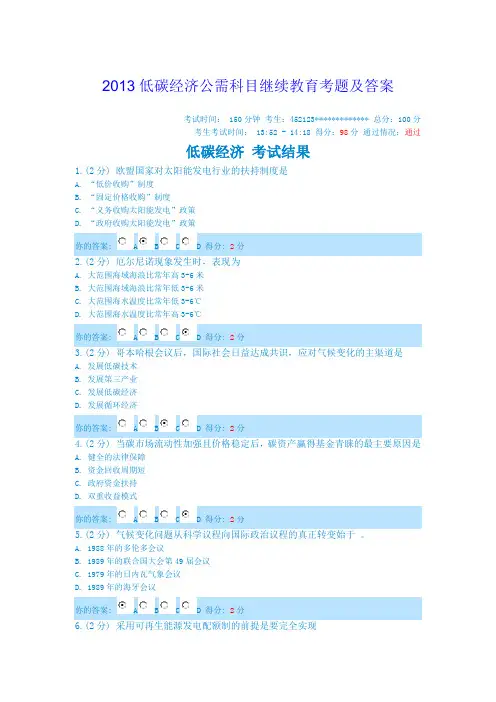2013低碳经济公需科目继续教育考题及答案