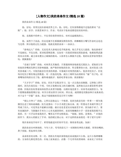 [人物作文]我的弟弟作文(精选10篇)