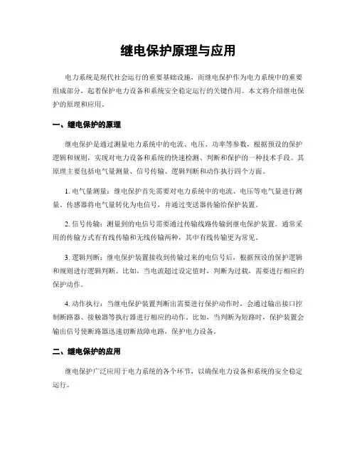 继电保护原理与应用