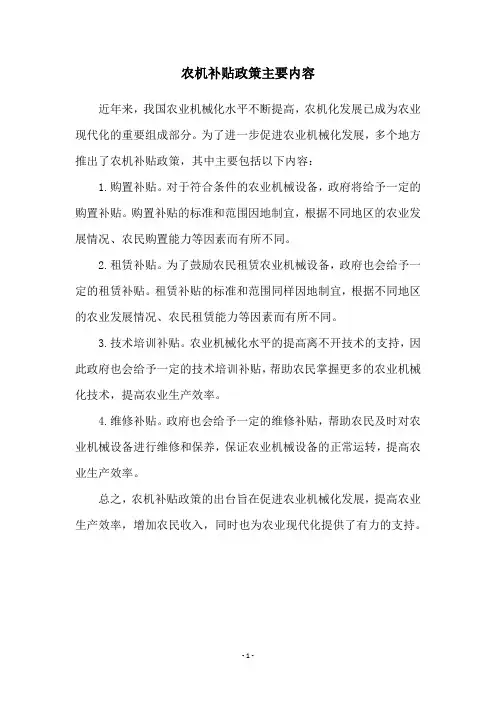 农机补贴政策主要内容