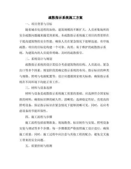 疏散指示系统施工方案