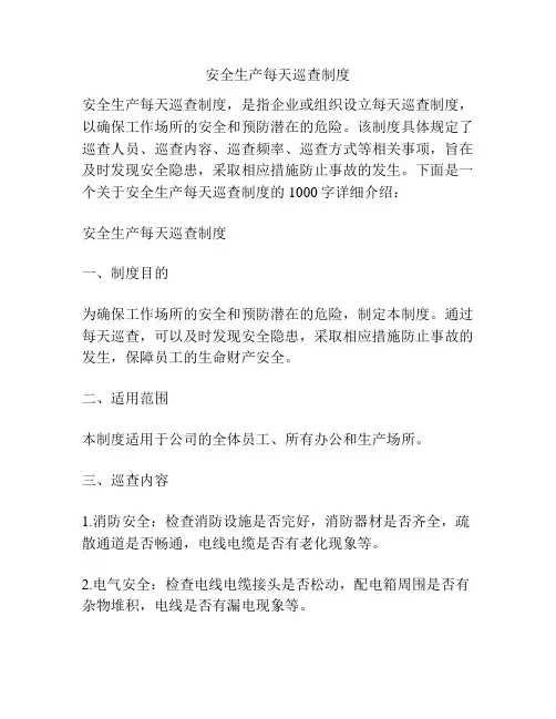 安全生产每天巡查制度