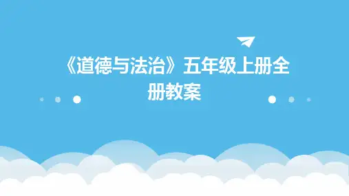 2024版《道德与法治》五年级上册全册教案
