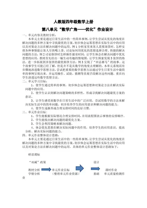 《数学广角--优化》作业设计