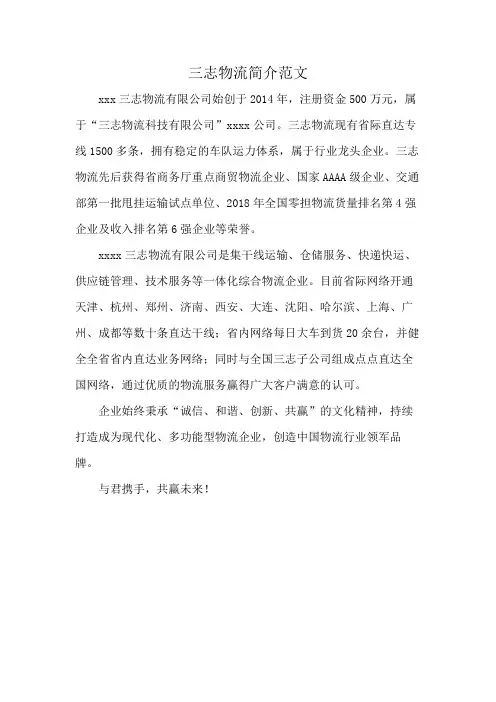 三志物流简介范文
