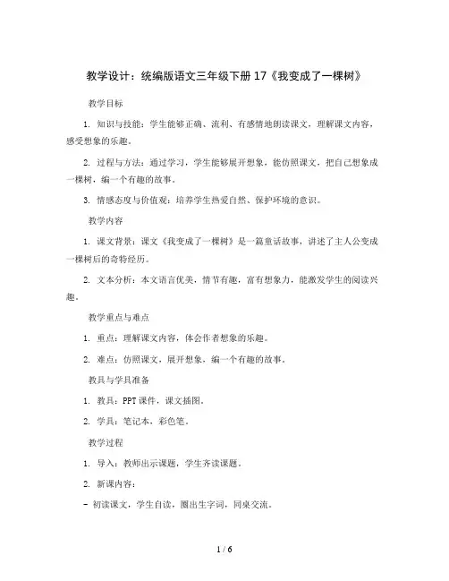 统编版语文三年级下册17《我变成了一棵树》(教学设计)2023