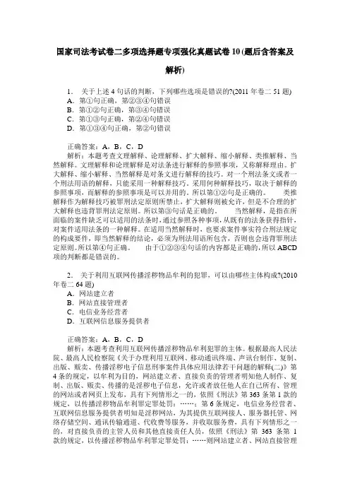 国家司法考试卷二多项选择题专项强化真题试卷10(题后含答案及解析)