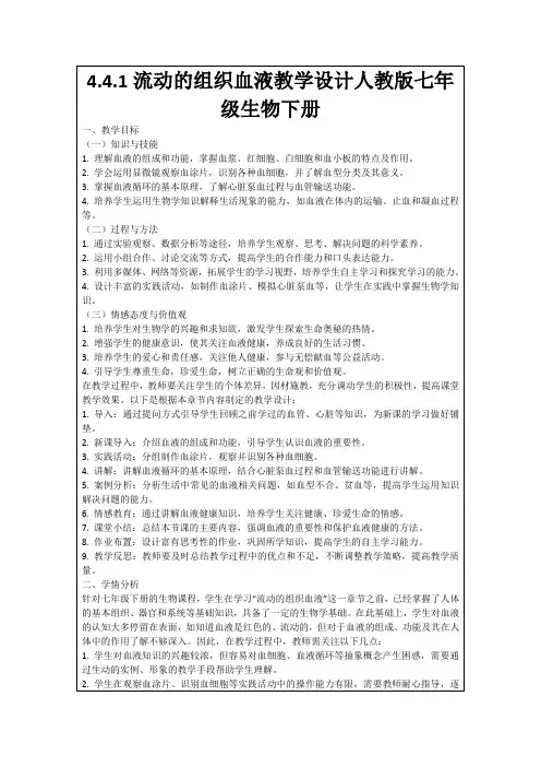 4.4.1流动的组织血液教学设计人教版七年级生物下册