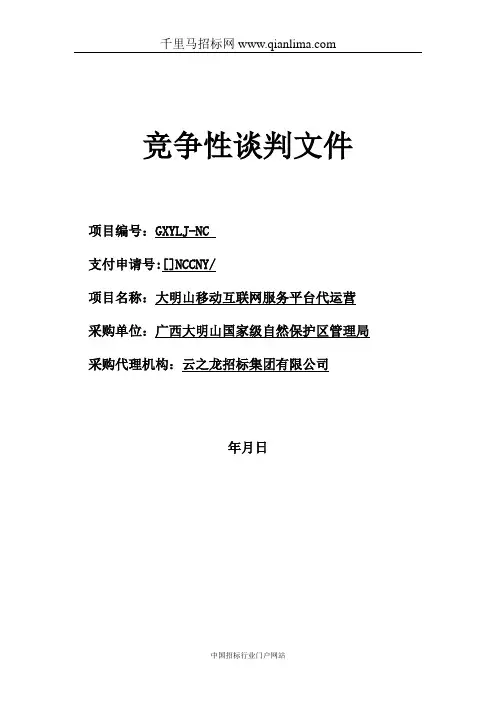移动互联网服务平台代运营招投标书范本