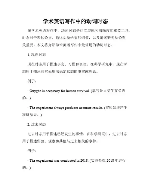 学术英语写作中的动词时态