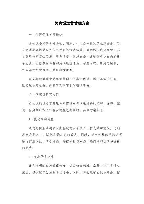 美食城运营管理方案