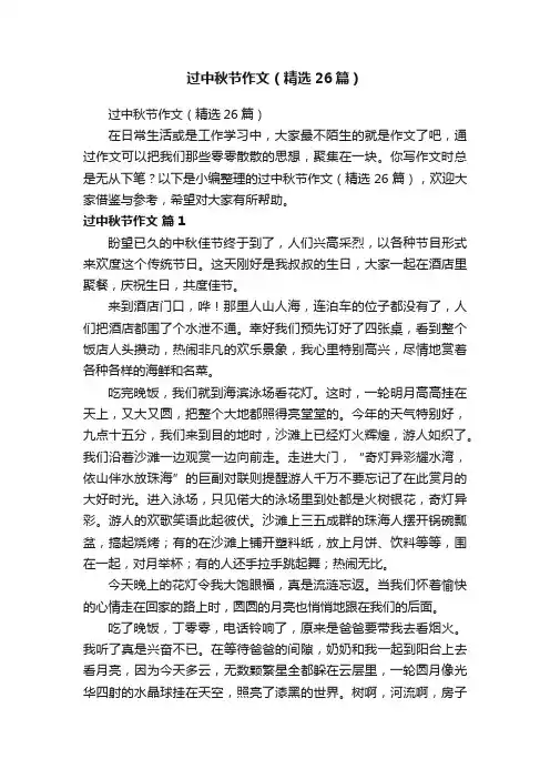 过中秋节作文（精选26篇）